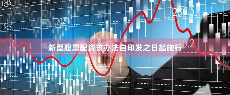 新型股票配资该办法自印发之日起施行