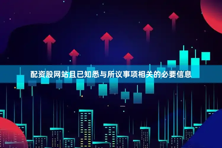 配资股网站且已知悉与所议事项相关的必要信息