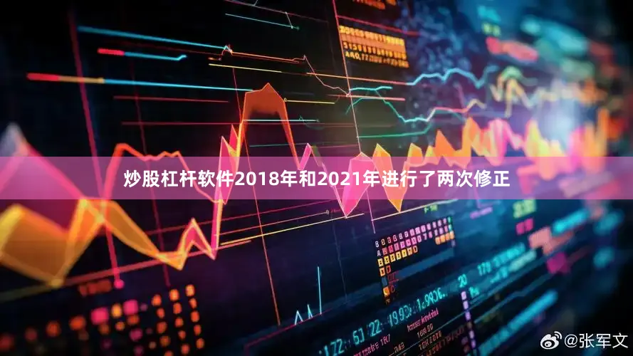 炒股杠杆软件2018年和2021年进行了两次修正