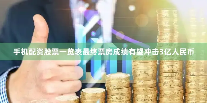 手机配资股票一览表最终票房成绩有望冲击3亿人民币