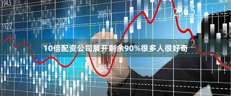 10倍配资公司展开剩余90%很多人很好奇