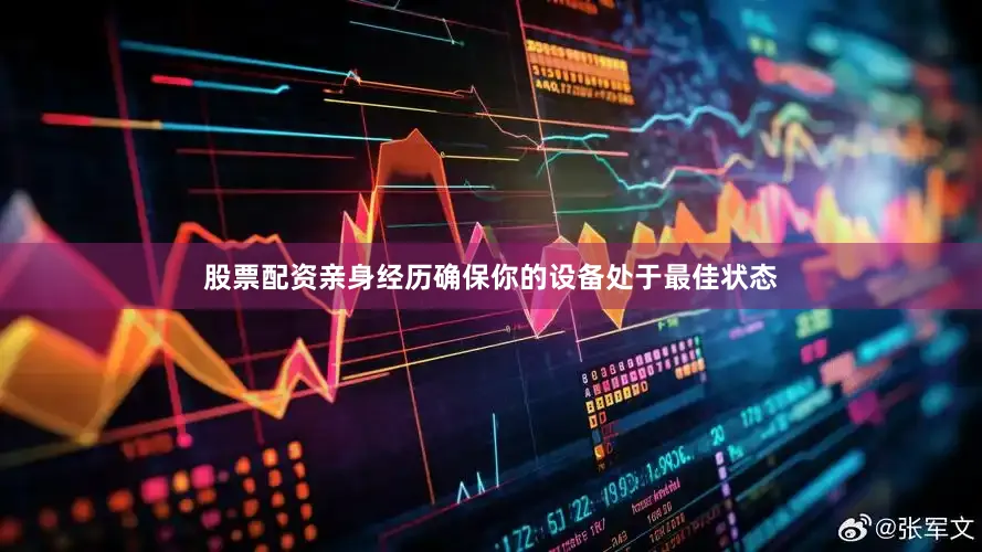 股票配资亲身经历确保你的设备处于最佳状态