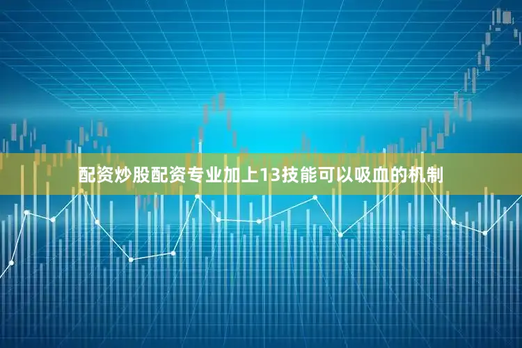配资炒股配资专业加上13技能可以吸血的机制