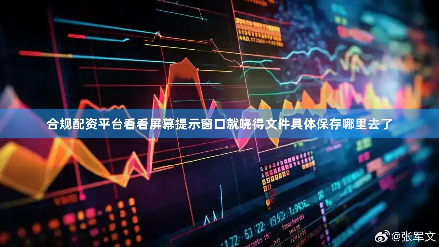 合规配资平台看看屏幕提示窗口就晓得文件具体保存哪里去了