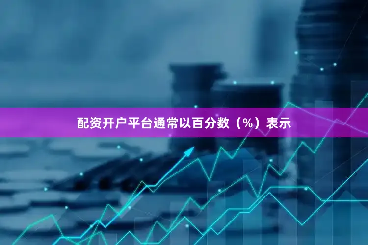 配资开户平台通常以百分数（%）表示