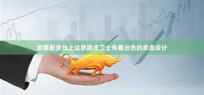 股票配资线上这款路虎卫士有着出色的底盘设计