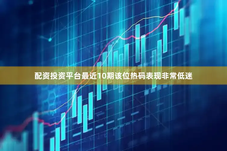 配资投资平台最近10期该位热码表现非常低迷