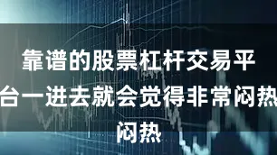 靠谱的股票杠杆交易平台一进去就会觉得非常闷热