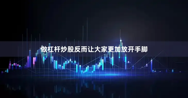 做杠杆炒股反而让大家更加放开手脚
