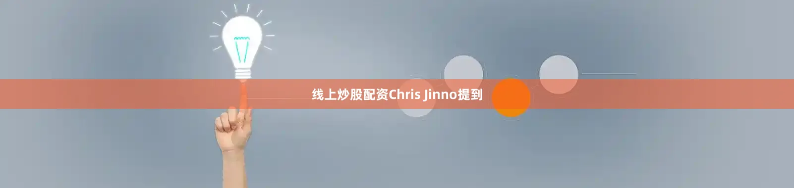线上炒股配资　　Chris Jinno提到