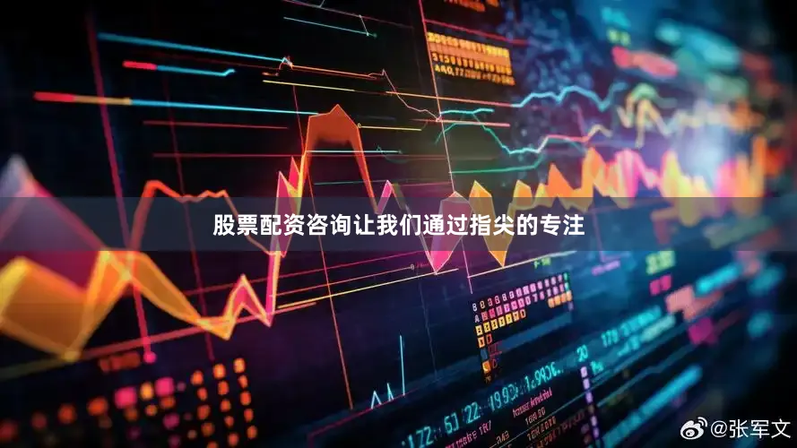 股票配资咨询让我们通过指尖的专注