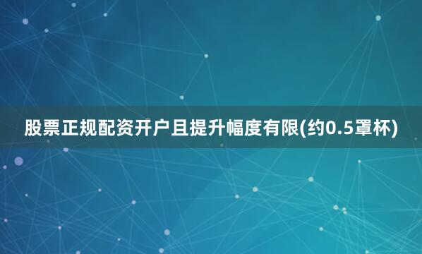 股票正规配资开户且提升幅度有限(约0.5罩杯)