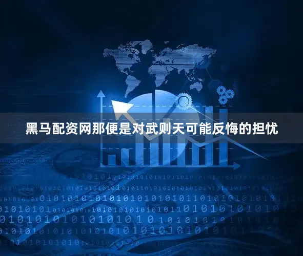 黑马配资网那便是对武则天可能反悔的担忧