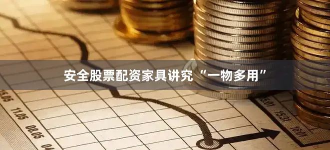 安全股票配资家具讲究 “一物多用”